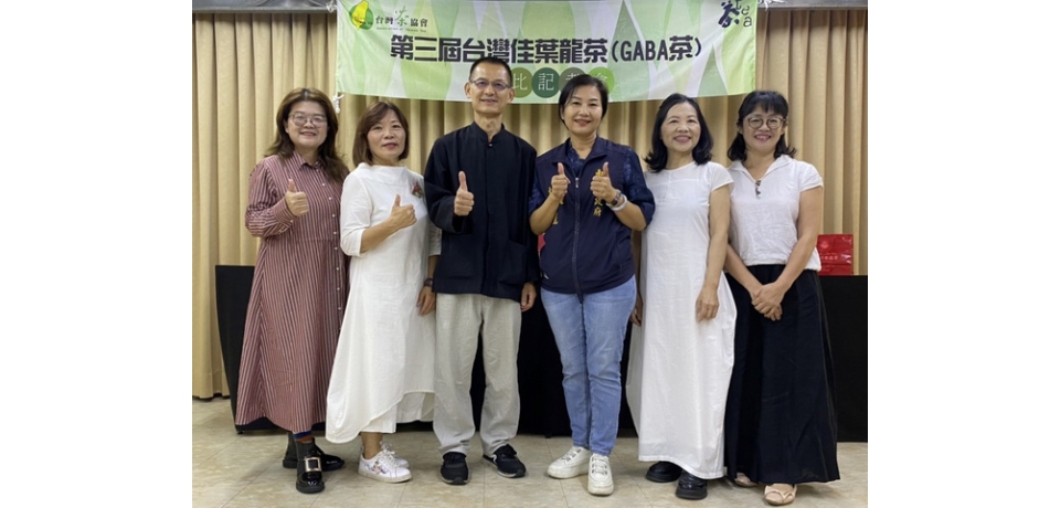 第三屆佳葉龍茶(GABA茶)評比台灣茶協會理事長張富欽推優質的佳葉龍茶(圖)