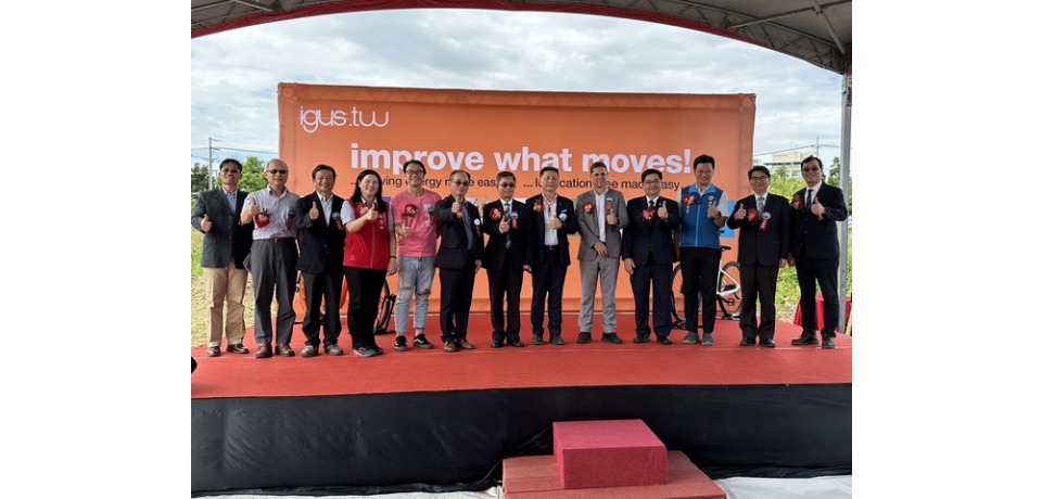 德商igus台灣易格斯新里程碑–台灣易格斯亞洲機智元件研發暨智慧物流中心落腳中興新村舉行動土(圖)