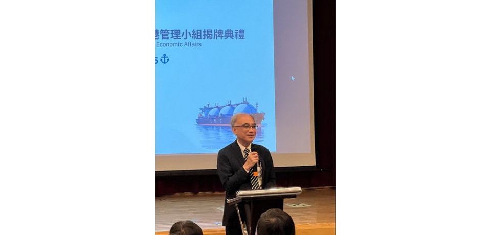 「經濟部觀塘工業專用港管理小組」正式揭牌成立 觀塘工業專用港邁向新里程碑(圖)