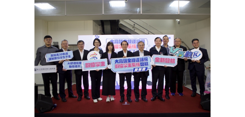 高雄捷運啓動數位孿生系統 開啟智慧交通新時代(圖)