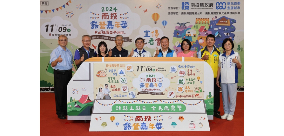 「更大、更多、更好玩」2024南投露營嘉年華11月9日國姓成功廣場登場(圖)