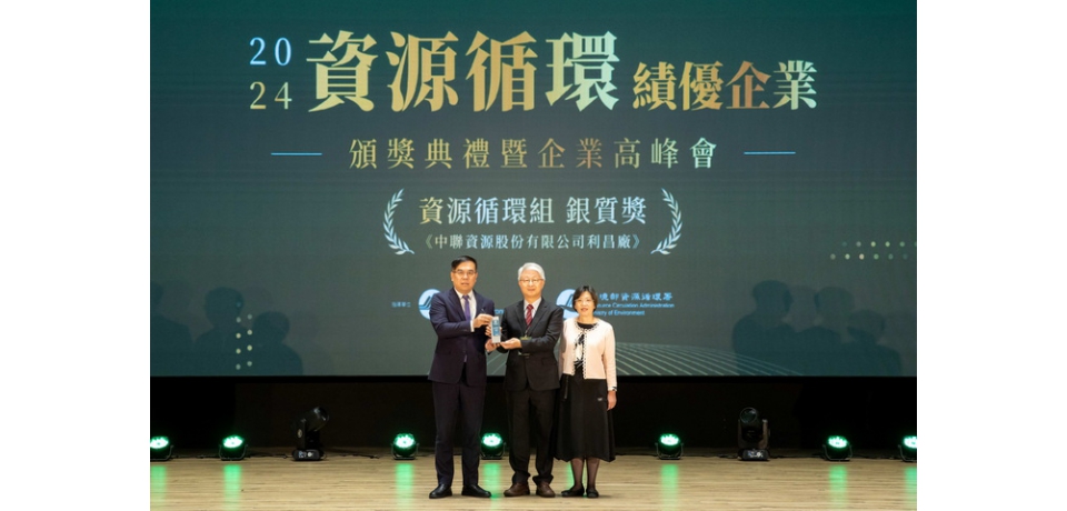 中聯資源公司榮獲環境部「資源循環績優企業」銀質獎(圖)