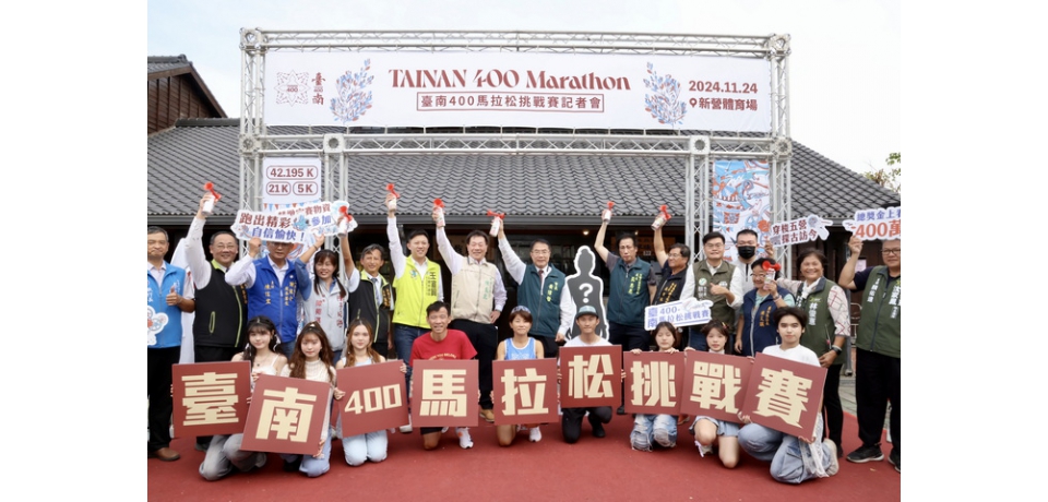 臺南400馬拉松報名提前額滿  黃偉哲盼帶給跑者美好賽事體驗(圖)