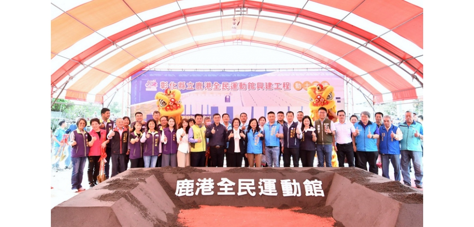 彰化縣第四座 鹿港全民運動館動土 縣款投入3.6億元 期待打造運動新地標(圖)