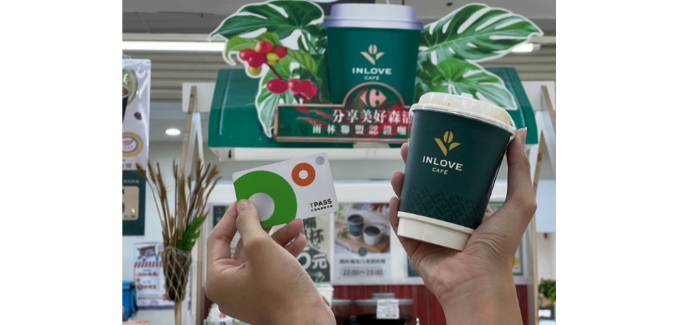 暖心咖啡「家」倍幸福高雄限定TPASS×家樂福拿鐵享優惠(圖)