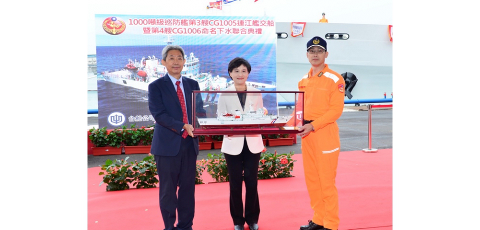 台船公司基隆廠承造海洋委員會海巡署艦隊分署第3艘1000噸級巡防艦「連江艦」交船暨第4艘「花蓮艦」命名下水聯合典禮(圖)