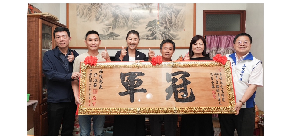 稻米達人選拔草屯米農李啟元拿全國冠軍 南投縣長許淑華贈匾祝賀(圖)