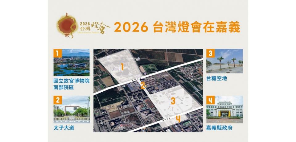 2026台灣燈會在嘉義縣，再次讓世界看見新嘉義(圖)