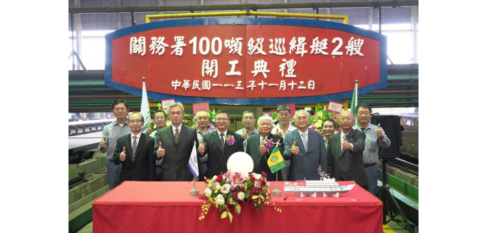 台船公司承造財政部關務署2艘100噸級巡緝艇開工(圖)