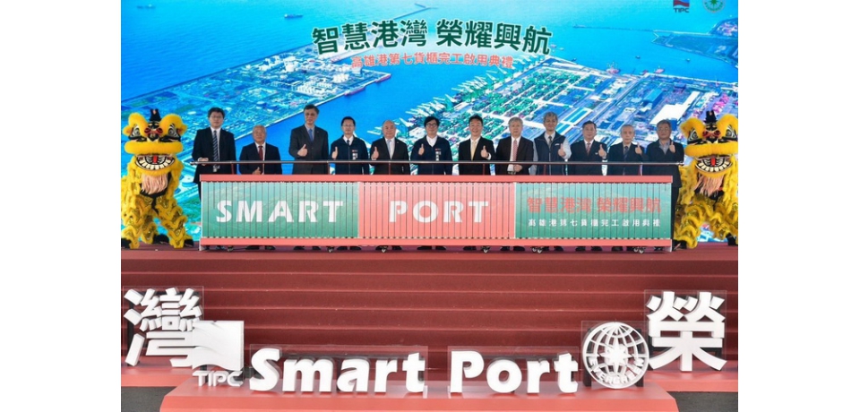 第七貨櫃中心全面落成/營運，智慧高港翻轉無限可能(圖)