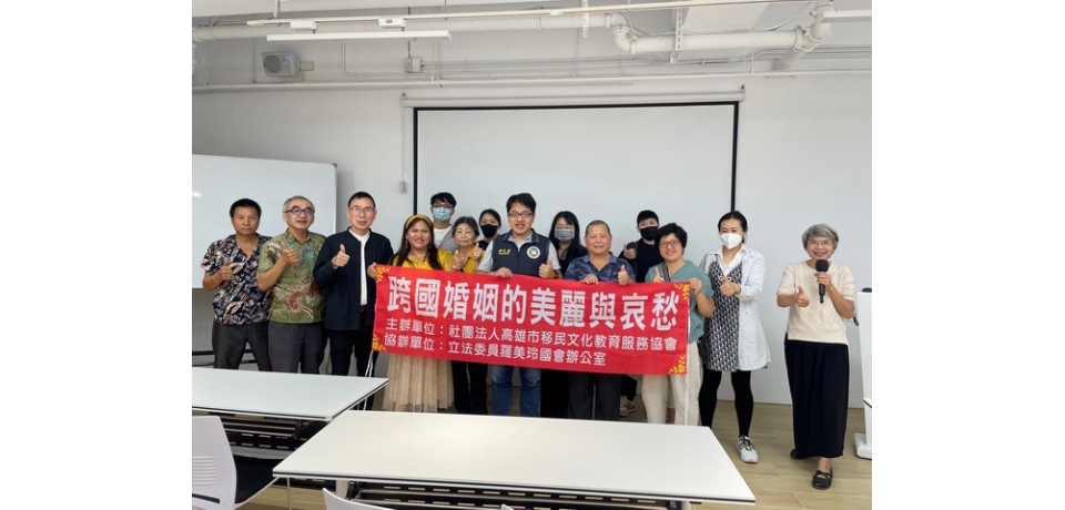 跨國婚媒協會所 舉辦跨國婚姻的美麗與哀愁演座臺中場(圖)
