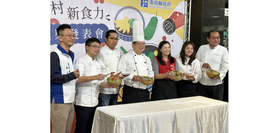 南投農村新食力成果發表會 展現在地綠色餐飲創新力量(圖)