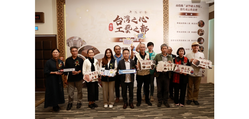 南投縣政府發表5位傳統工藝師線上教學影片 發揚傳承南投文化資產(圖)