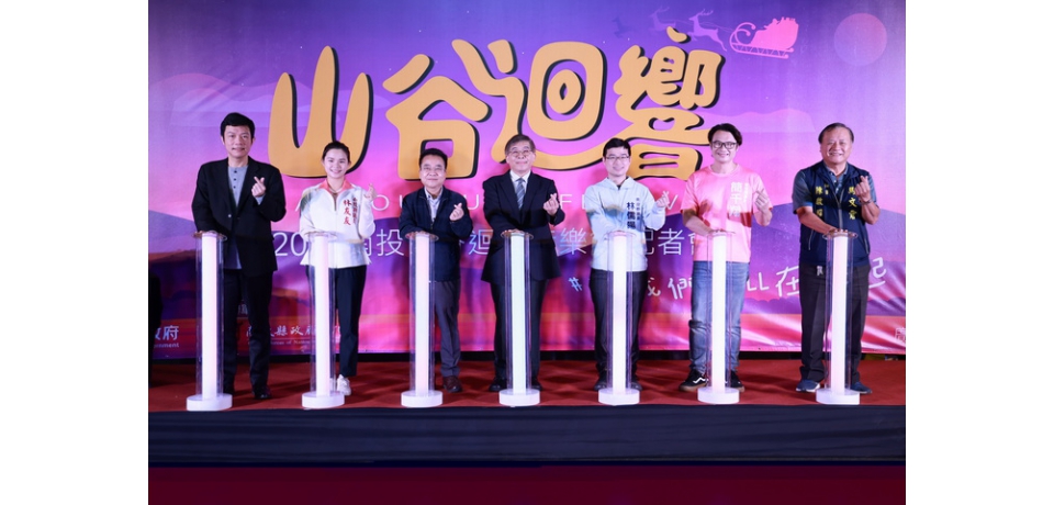 南投山谷迴響音樂節 12月7日下午起登場(圖)