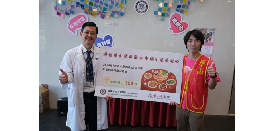 港醫華山愛長輩 幸福年菜集愛心(圖)