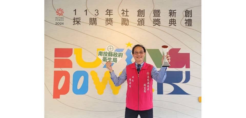 創新的南投縣智慧健康雲再次獲得肯定 榮獲經濟部113年度新創產品及服務採購獎-特別獎(圖)