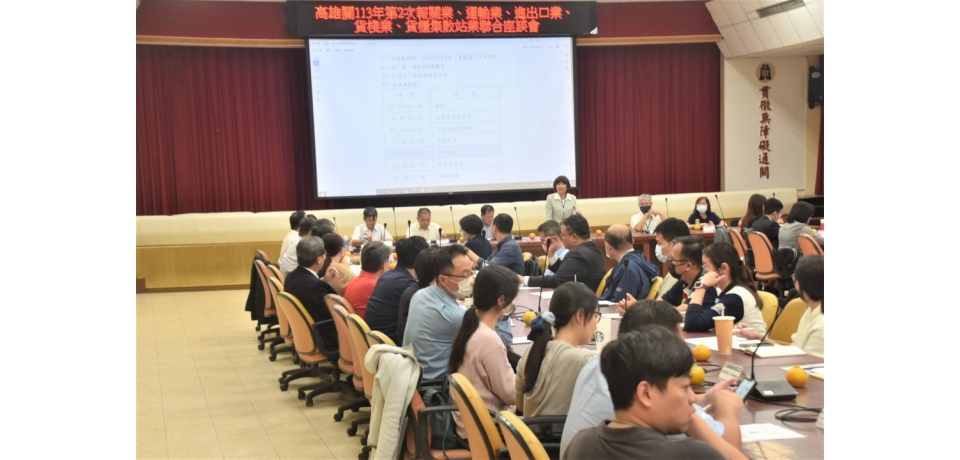高雄關舉辦113年度第2次業者聯合座談會 與業者交換意見(圖)