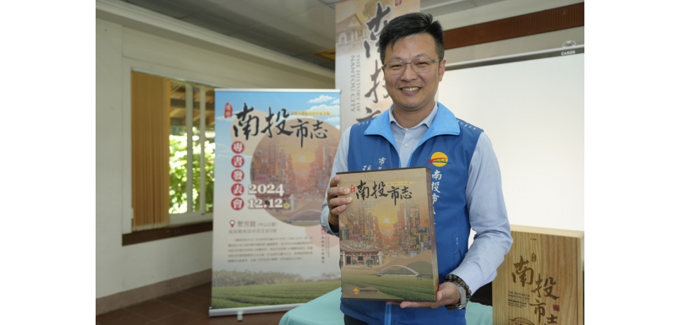 《續修南投市志》出爐　南投市長張嘉哲：南投市民必看的地方指南(圖)