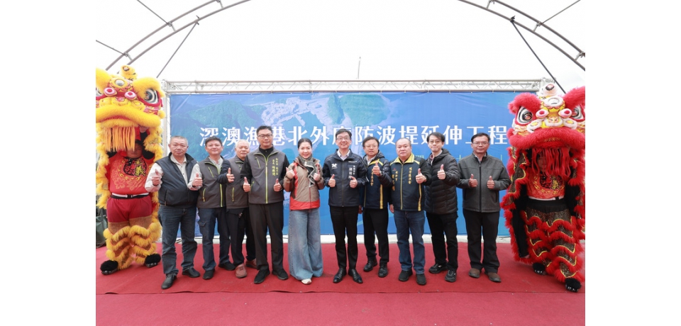 新北深澳漁港北外廓防波堤延伸工程動工 漁船進出港更安全(圖)