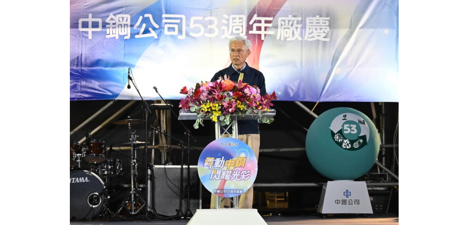 以「舞動中鋼 閃耀光彩」為主軸 中鋼舉辦53週年廠慶活動(圖)