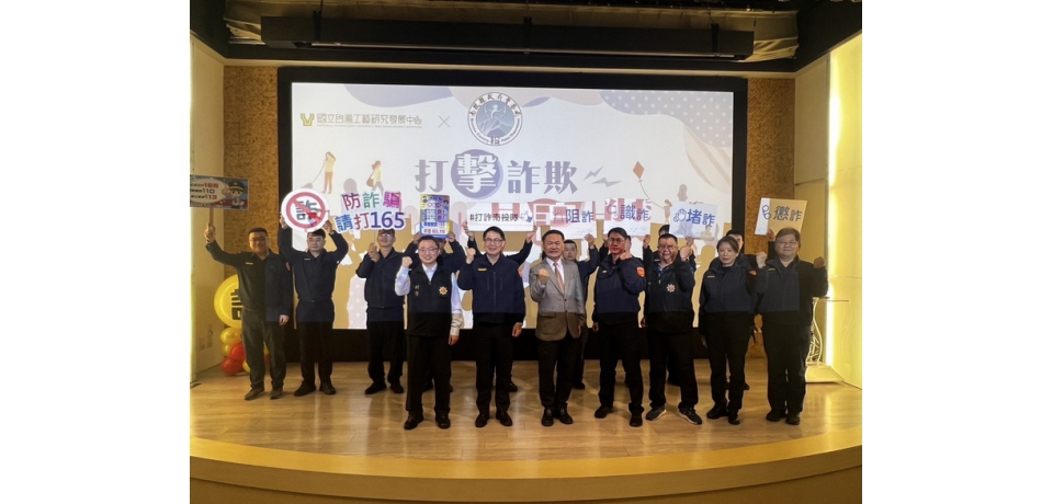 南投縣政府警察局發布《在地化精準識詐、跨界與工藝美學合作推廣打詐儀錶板》(圖)