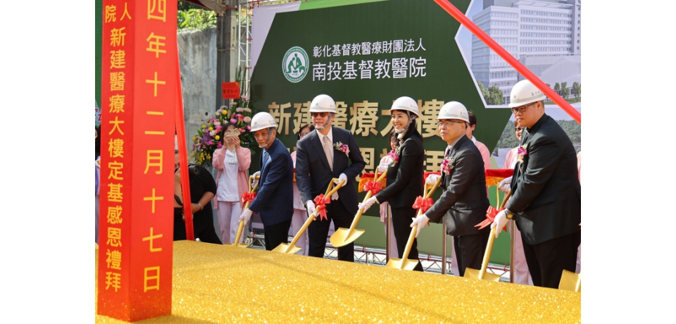 南投基督教醫院新建醫療大樓定基動土　彰基法人嘉惠南投(圖)