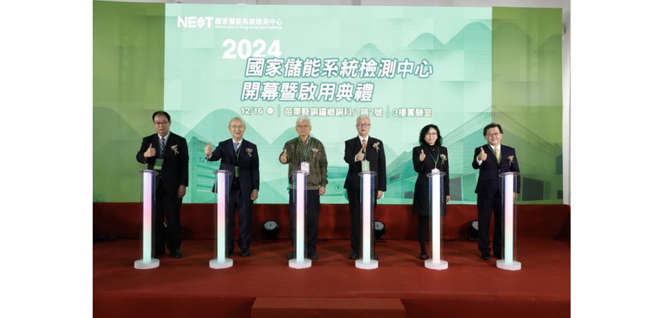 國家儲能系統檢測中心啟用 確保產品安全並提升電網韌性與產業發展(圖)
