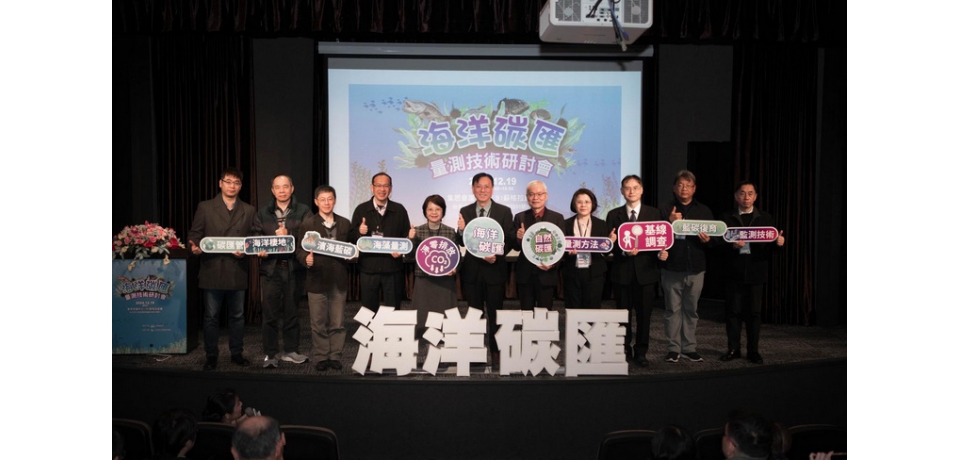 漁業署整合學研能量精進海洋碳匯量測技術　公私部門凝聚共識協力邁進淨零排放目標(圖)