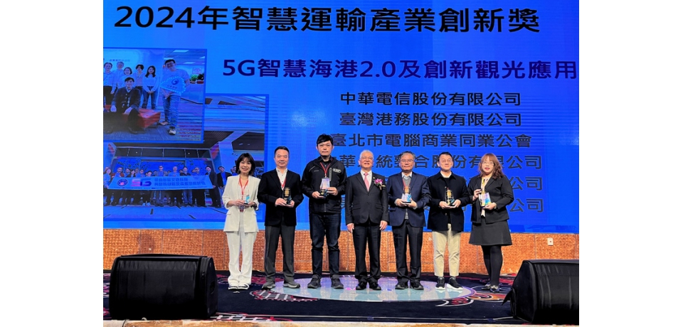 臺灣港務公司屢獲殊榮榮獲中華智慧運輸協會 2024智慧運輸獎-智慧運輸產業創新獎　展現港口數位創新實力(圖)