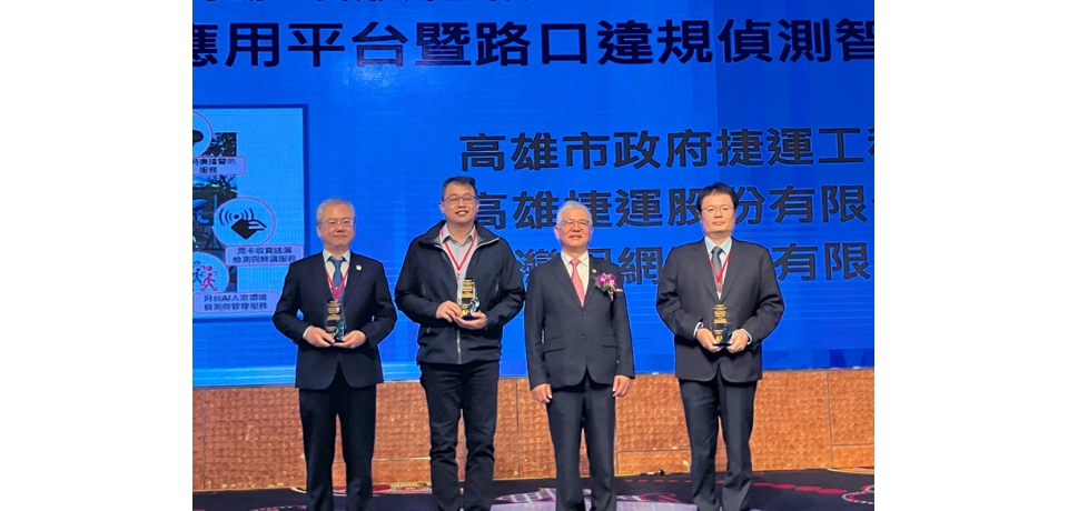 以5G智慧鐵道運輸與AI科技應用提升輕軌捷運效能 高雄市獲「2024年智慧運輸產業創新獎」(圖)