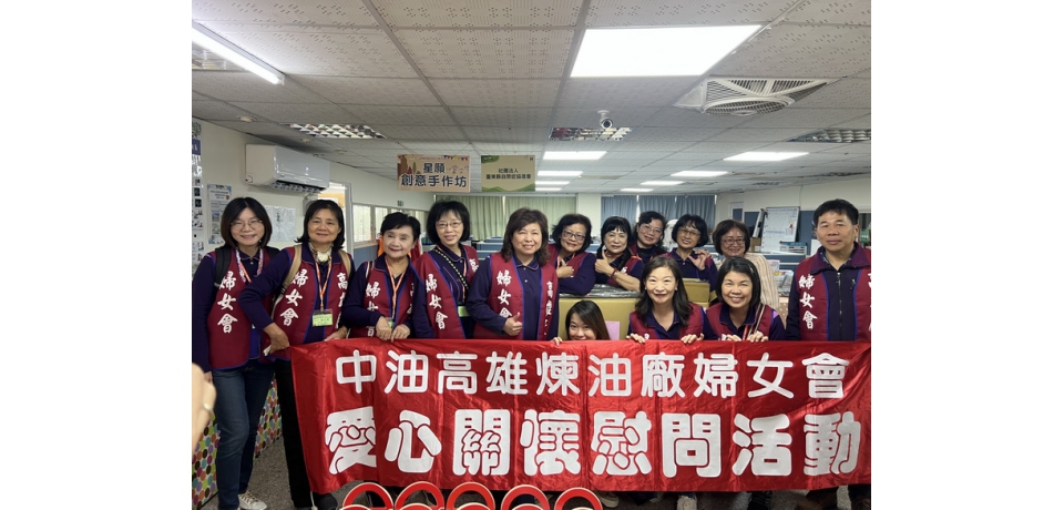 中油煉製事業部高雄煉油廠及高雄煉油廠婦女會關懷弱勢 送暖至台東自閉症協進會(圖)