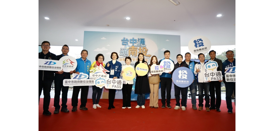 台中通APP南投開通 南投縣長許淑華攜手台中市長盧秀燕打造智慧中投生活圈(圖)