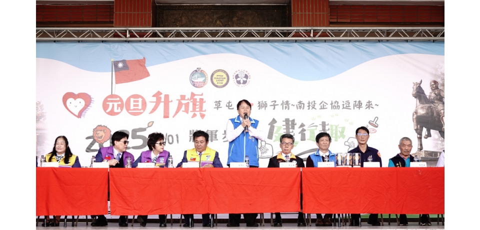 一一四年元旦升旗 草屯鎮公所邀請民眾逗陣走將軍步道健行趣(圖)