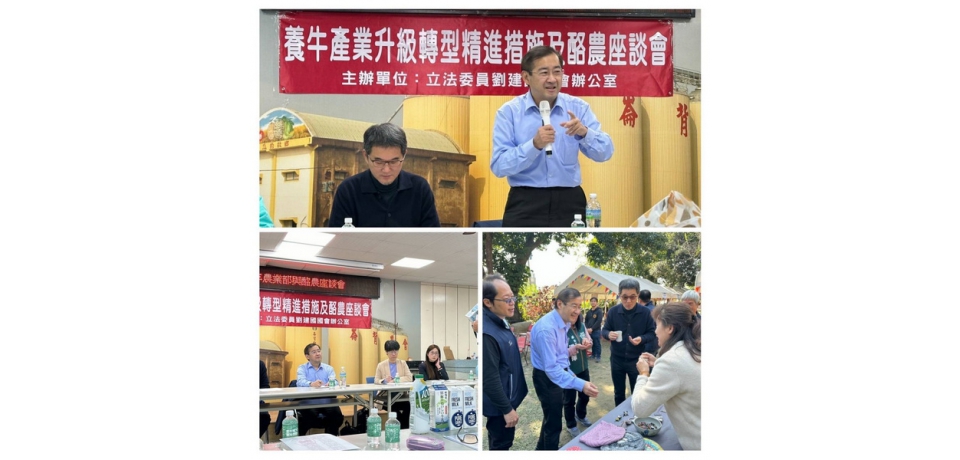 因應台紐貿易協定  立委劉建國召開酪農座談會提升產業競爭力與品質(圖)