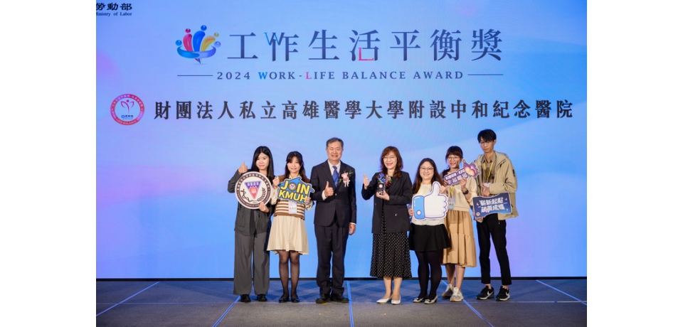 全台醫界唯一 高醫勇奪勞動部2024「工作生活平衡獎」雙獎 健康員工 友善家庭 幸福高醫(圖)