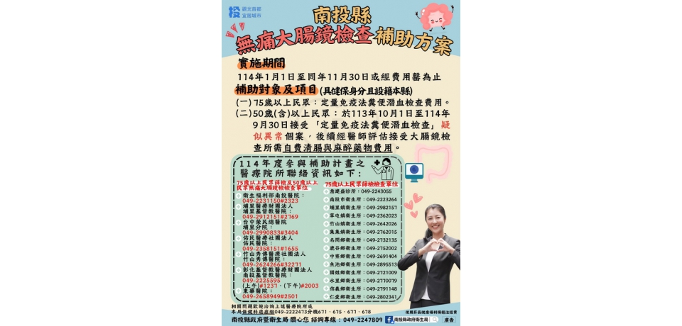 南投縣全面補助公費糞便潛血檢查結果疑似異常民眾 無痛大腸鏡麻醉及清腸藥物費用(圖)