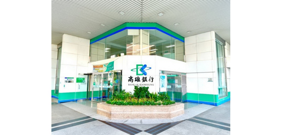 高雄銀行推出全新數位存款優惠方案 開戶即享高額回饋(圖)
