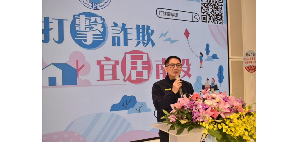 南投縣政府警察局發布「投警打詐新視野」 結合樹德半山夢工廠生命樹扎根打詐防線(圖)