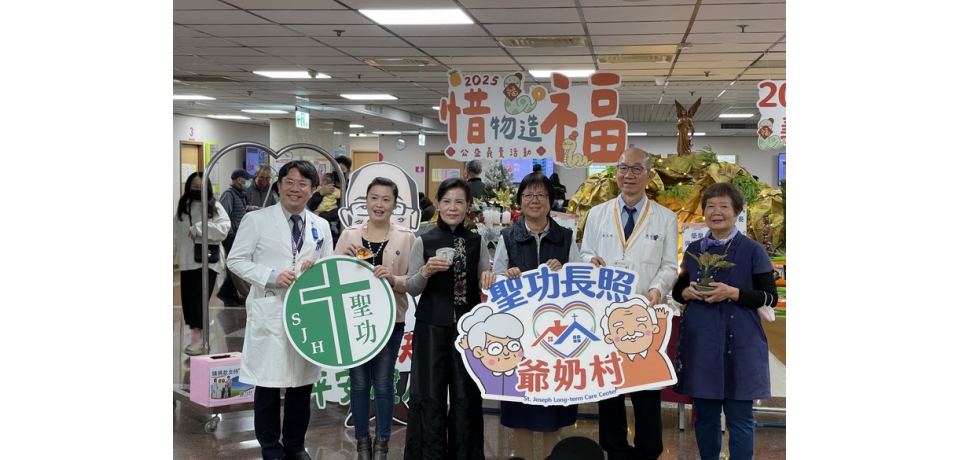 惜物造福獻愛心 聖功醫院為失智者募款(圖)