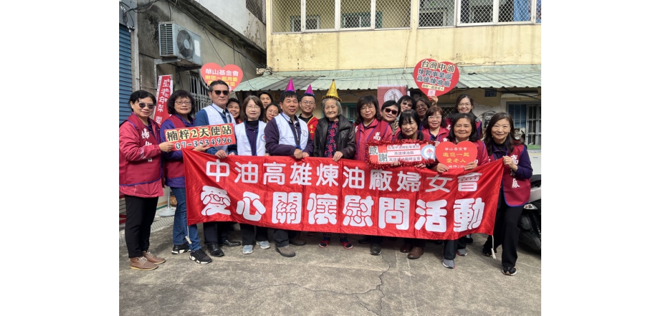 中油高雄煉油廠及婦女會與華山基金會 共同暖心關懷孤老(圖)