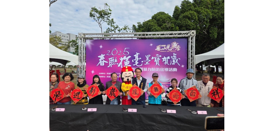 光之季系列活動 2025春聯揮毫墨寶賀歲幸福登場(圖)