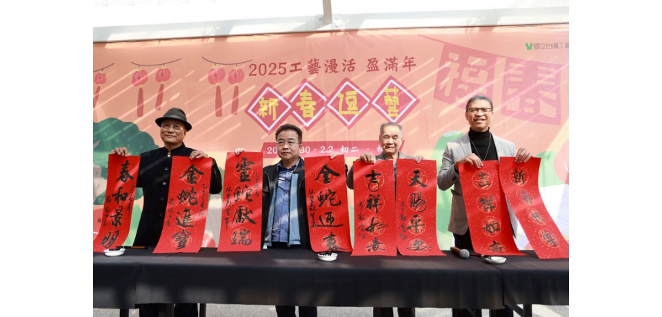 工藝漫活•盈滿年 歡迎民眾與工藝中心一起迎接豐盈新春過好年(圖)