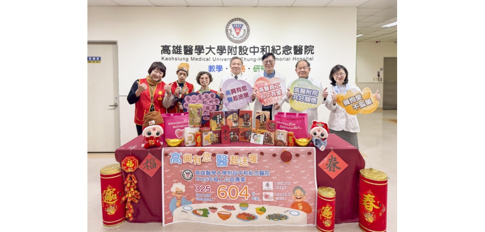 高醫有心 員工有愛 社會公益不落人後(圖)