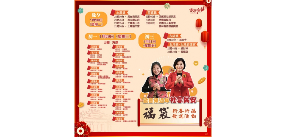 雲林新春張麗善發送福袋　祝大家新的一年社富民安、金蛇獻瑞(圖)