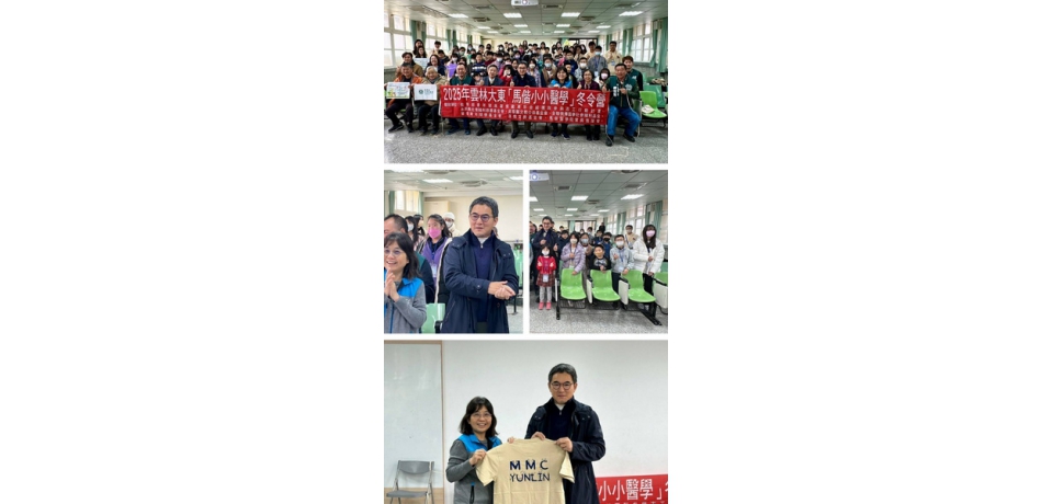 2025年雲林大東「馬偕小小醫學」冬令營記者會(圖)