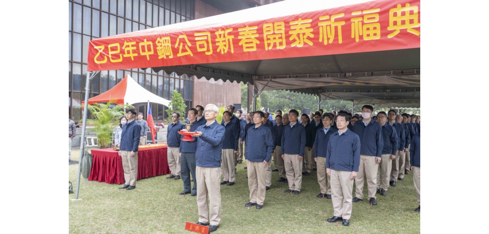 中鋼114年新春開泰祈福 祈求今年產能順利 人員平安(圖)