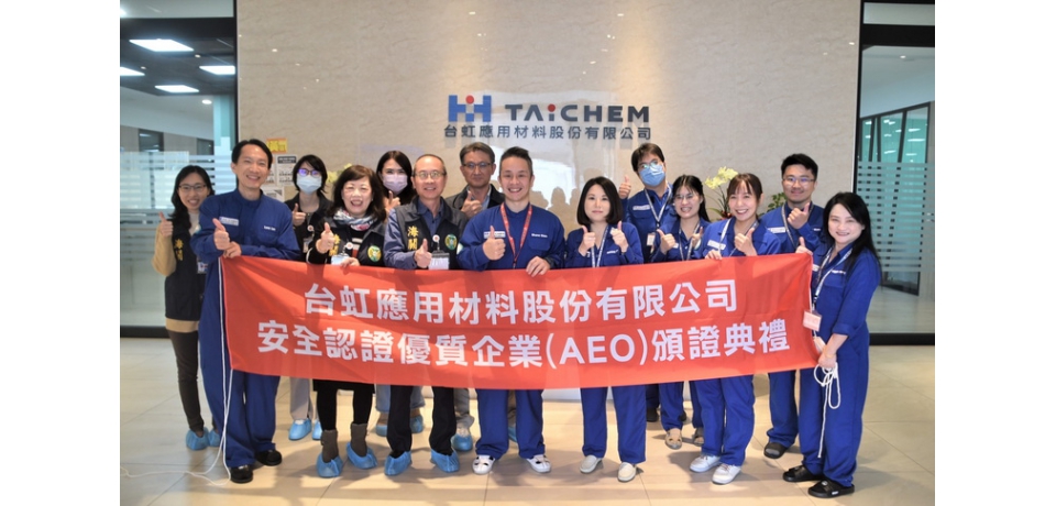 台虹應用材料股份有限公司通過安全認證優質企業（AEO）認證(圖)