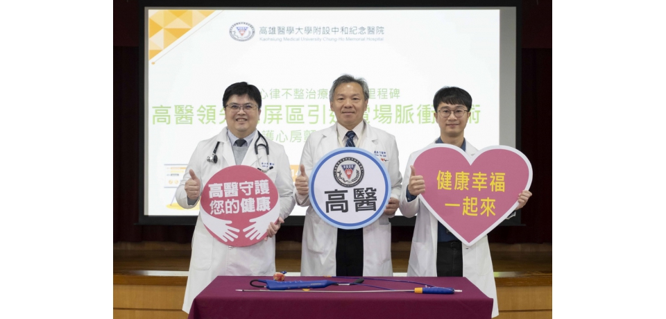 突破心律不整治療新里程碑 高醫領先高屏區引進電場脈衝技術守護心房顫動患者健康(圖)