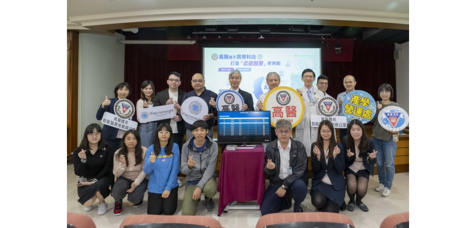 跨界AI協作落實永續發展 高醫攜手洞視科技 打造「低碳醫療」新典範(圖)