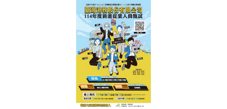臺灣港務公司114年擴大招募 基層員工起薪突破4萬元 甄試報名至114年3月12日17時止(圖)